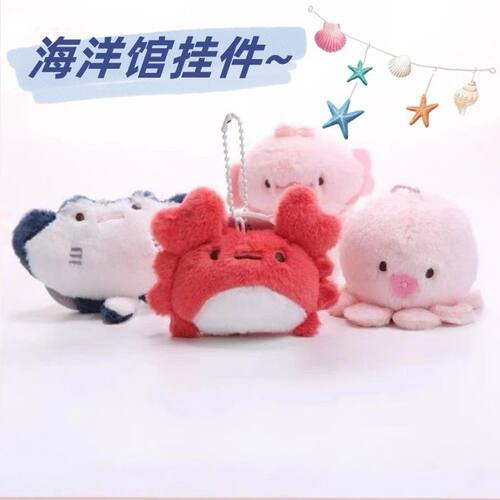 可爱个性海洋毛绒小动物玩偶挂件