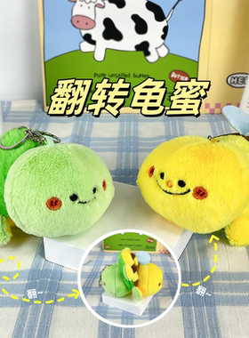 卡通翻翻乐龟蜜毛绒钥匙扣挂件