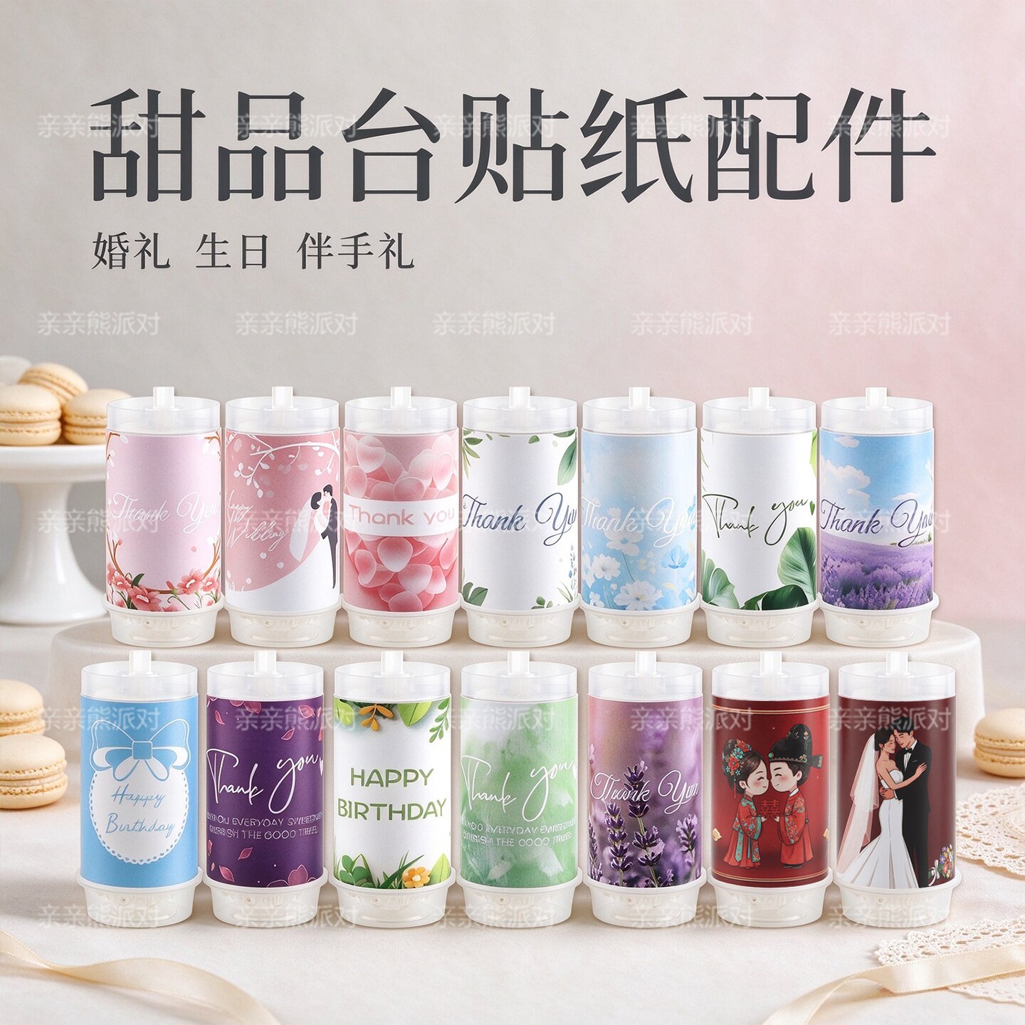 多款式甜品台贴纸合集新款推推乐