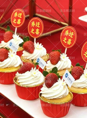 乔迁甜品台装饰乔迁大吉推推乐贴纸开业暖居进宅布置用品纸杯插件