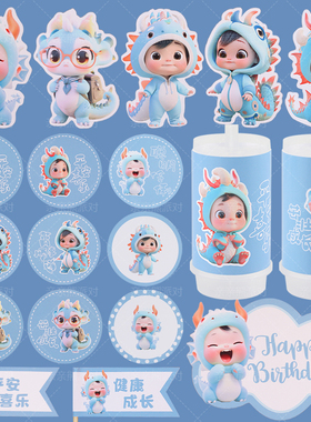 蓝色国风龙宝宝甜品台装饰男孩2周岁生日龙宝蛋糕插件推推乐贴纸