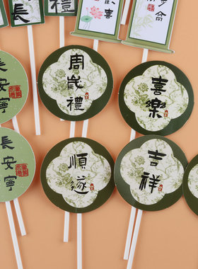 喜乐顺遂纸杯蛋糕装饰插件绿色甜品台生日推推乐贴纸布丁杯封口纸