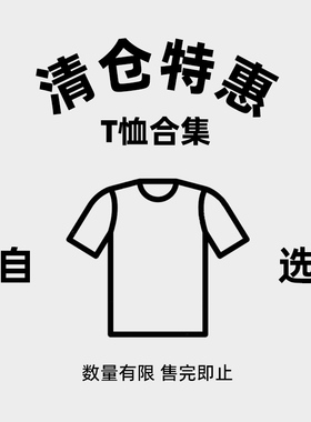 自选短袖长袖T恤特惠清仓男士上衣