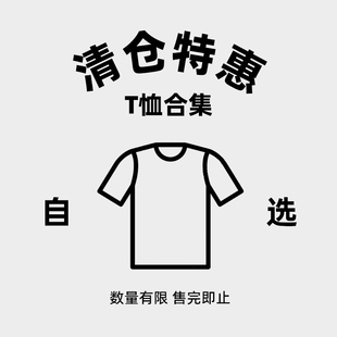 上衣 T恤特惠清仓男士 自选短袖 长袖