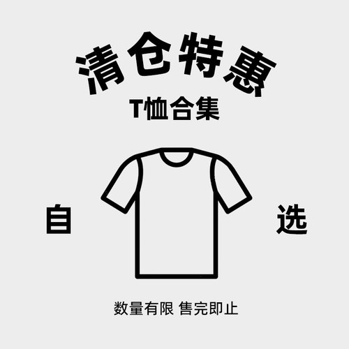 自选短袖长袖T恤特惠清仓男士上衣
