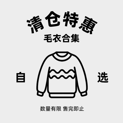 自选毛衣多款清仓特价针织衫秋冬