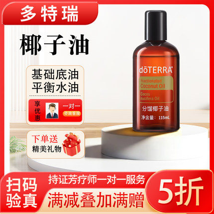 多特瑞doTERRA分馏椰子油美国精油基底油SPA官网按摩油正品115ml