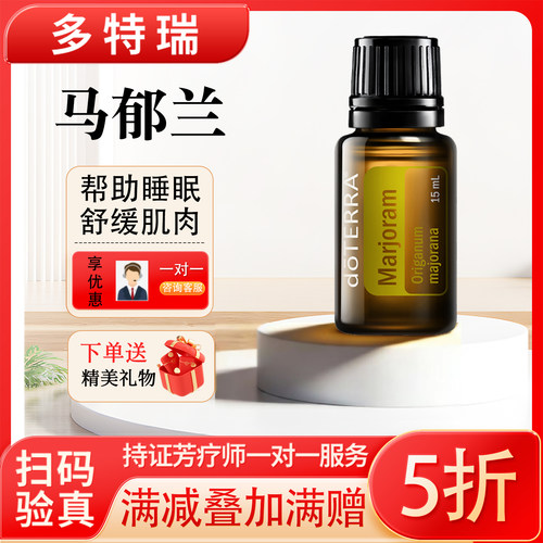 多特瑞精油马郁兰精油官网呢正品