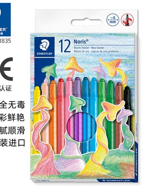 德国STAEDTLER施德楼221 NWP12色可旋转儿童学生蜡笔安全环保进口