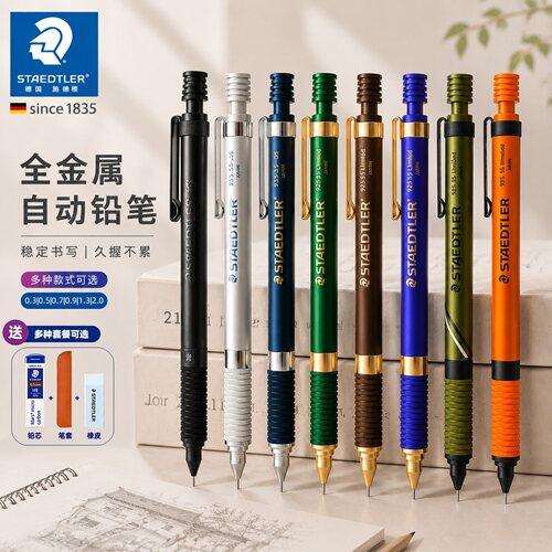 德国施德楼全金属手绘自动铅笔
