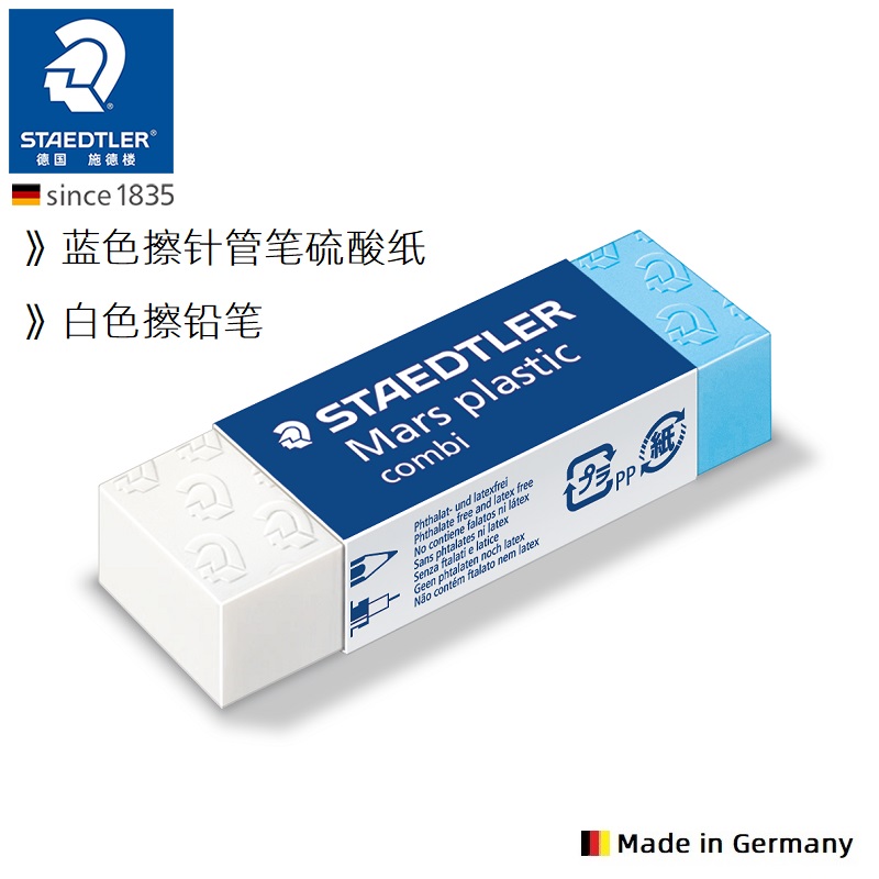 德国STAEDTLER施德楼 526 508 橡皮 两用专业擦针管笔硫酸