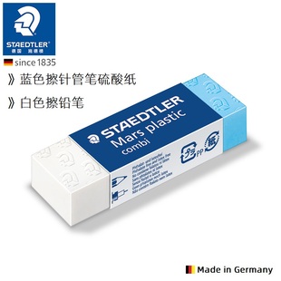 橡皮 德国STAEDTLER施德楼 526 508 两用专业擦针管笔硫酸纸墨线