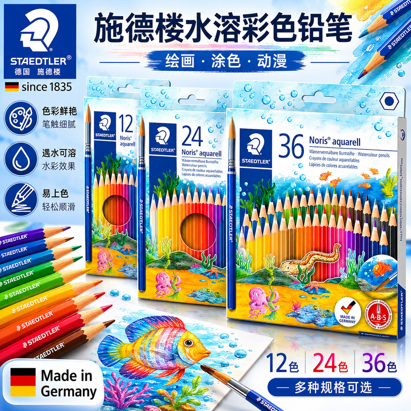 德国STAEDTLER施德楼144  12|24|36色学生美术绘画水溶性彩色铅笔