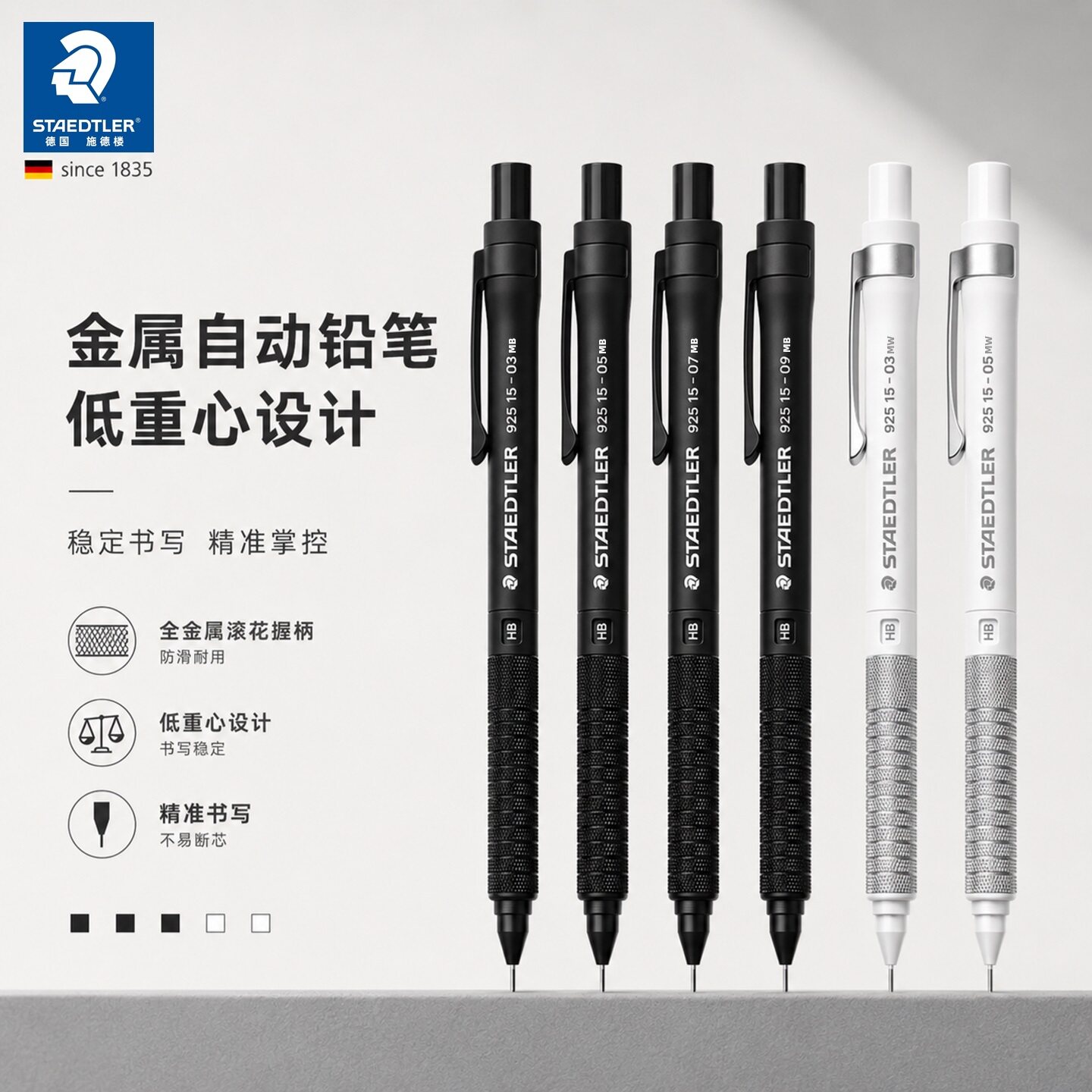 施德楼92515低重心自动铅笔
