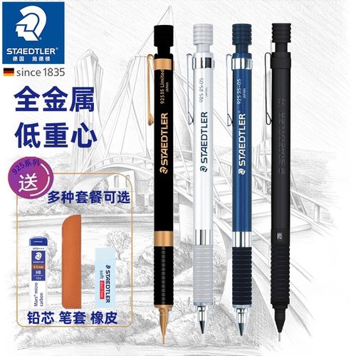 德国施德楼全金属手绘自动铅笔