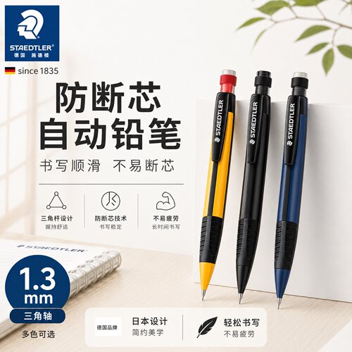 德国施德楼三角正姿1.3自动铅笔