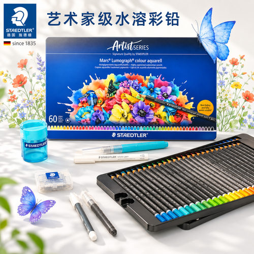 施德楼艺术家系列进口水溶彩铅