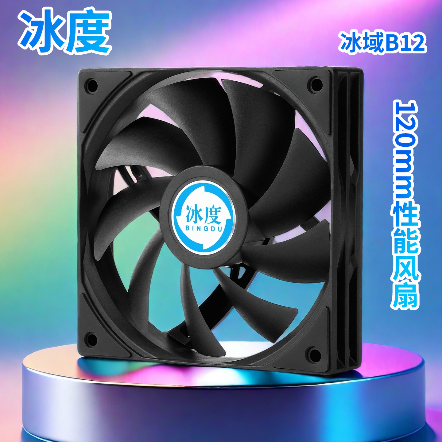 冰度B12CPU散热风扇4线PWM温控串接大风量机箱散热120MM静音
