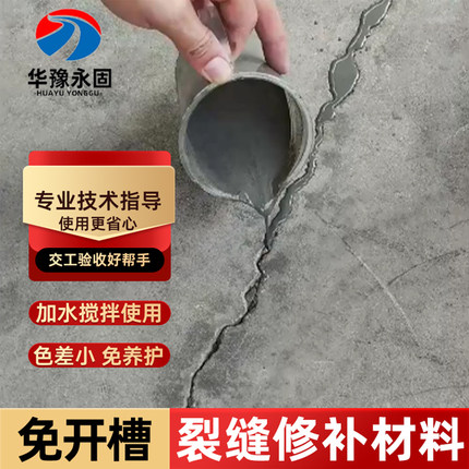 水泥地面裂缝修补剂路面地坪裂纹高强快速免开槽材料混凝土修复剂