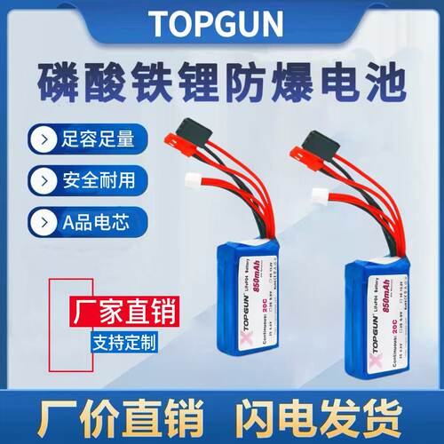 TOPGUN2S6.6V850mAh磷酸铁锂电池