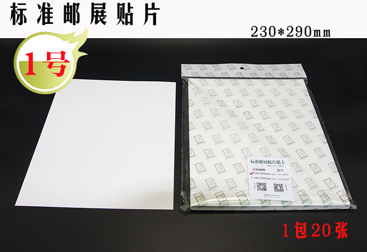 1号邮展贴片  国际标准邮集贴片 20片装  白卡纸 集邮用品