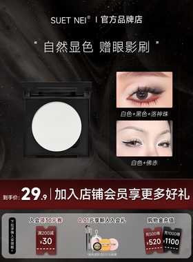 SUET NEI桑月多色单色哑光白色提亮持久易上色单颗成妆粉质眼影