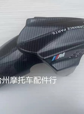 挡泥瓦电动车小牛U+BUBE九号机械师F90C90改装27芯前挡泥板GP泥瓦