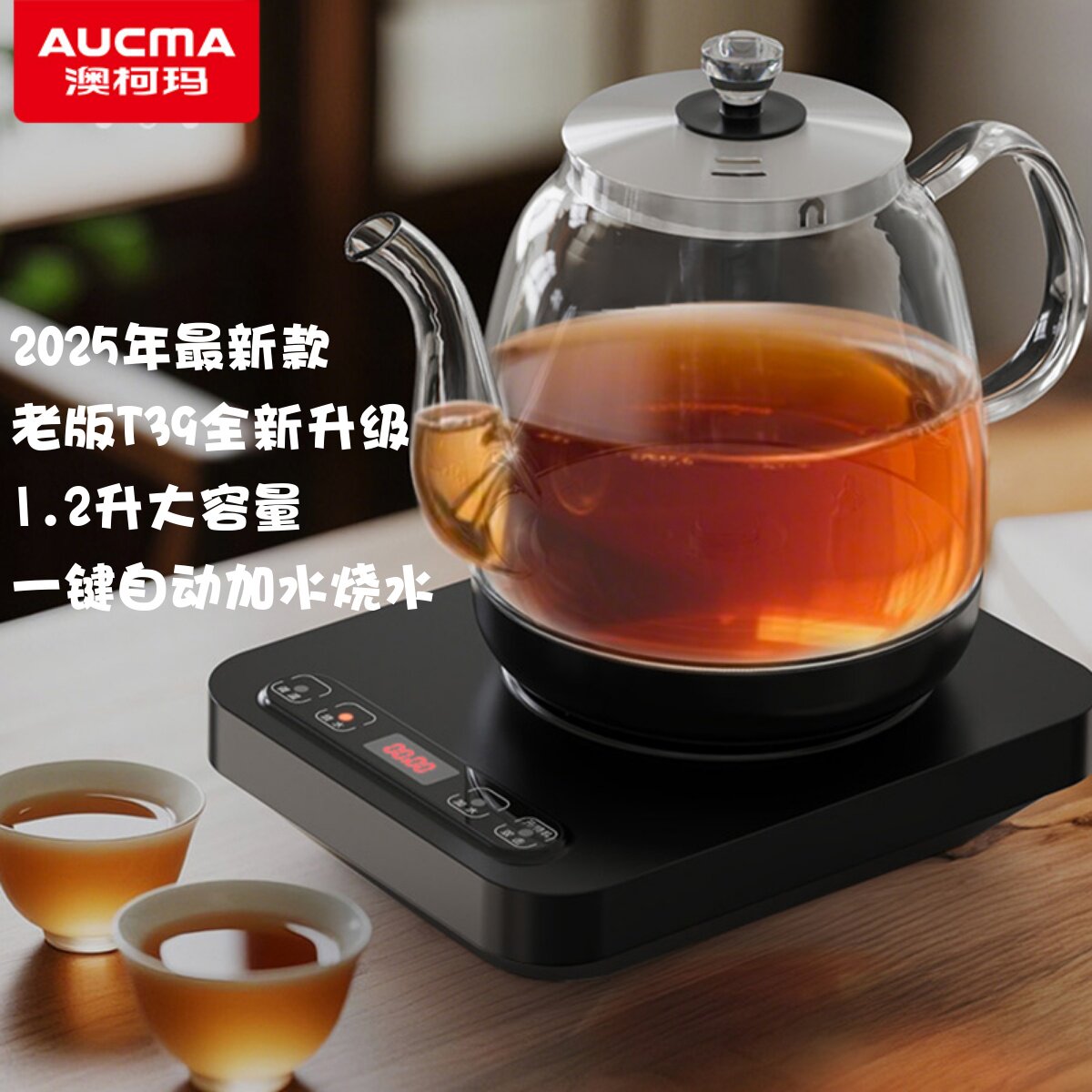 澳柯玛自动上水壶 底部涌泉式上水1.2升玻璃泡茶家用恒电温烧水壶