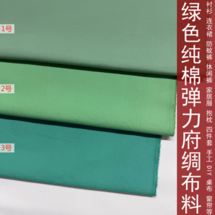 浅豆绿色薄荷绿色苹果绿色全棉弹力府绸衬衫连衣裙裤子抱枕布面料
