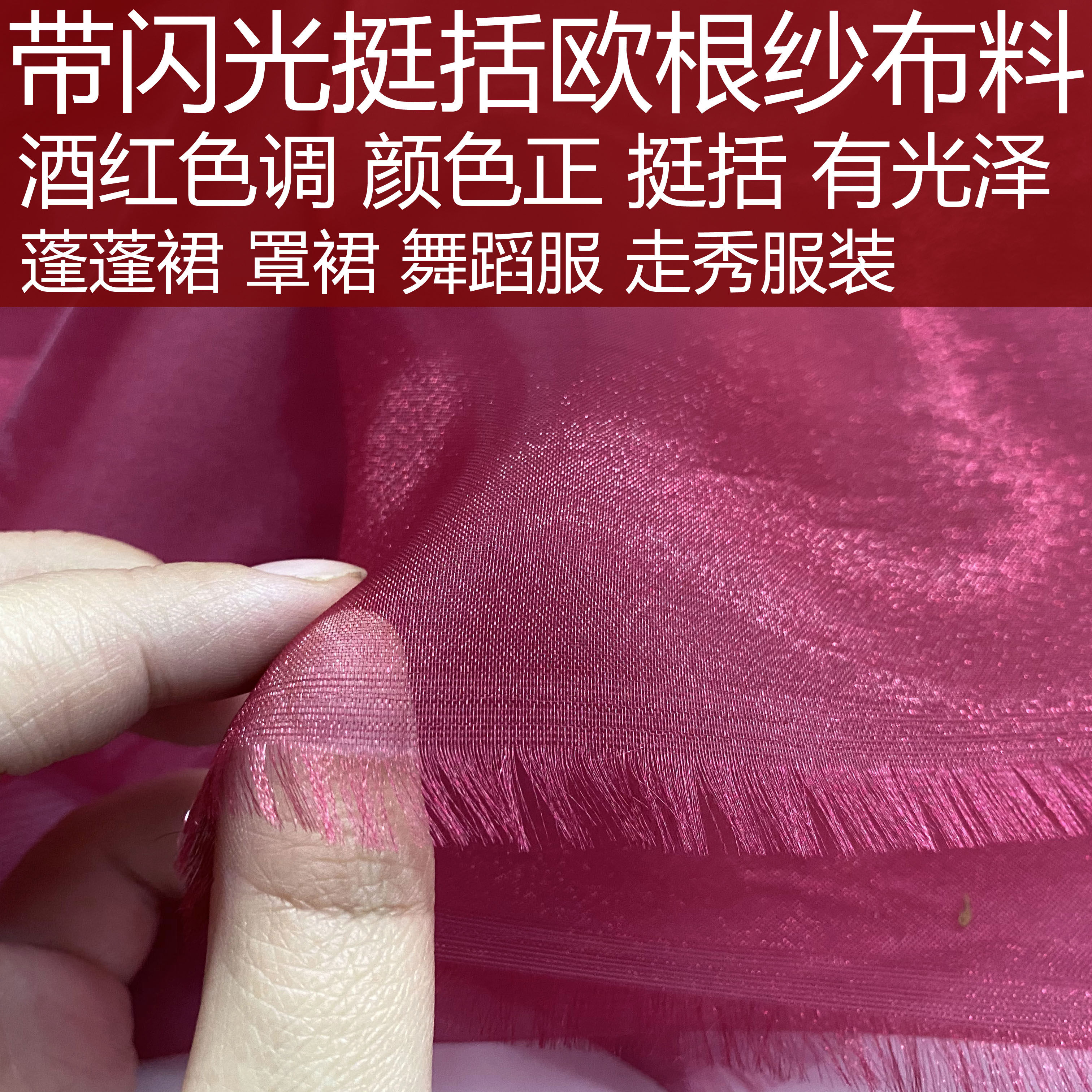 超闪光酒红色挺阔欧根纱面料枣红色光泽造型纱布料婚庆礼服装饰纱