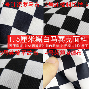1.5厘米黑白棋盘格马赛克方格子男女雪纺冲锋衣羽绒服连衣裙布料