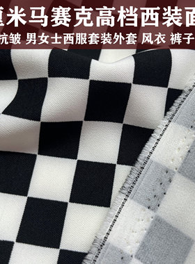 2厘米黑白马赛克垂西服套装布料