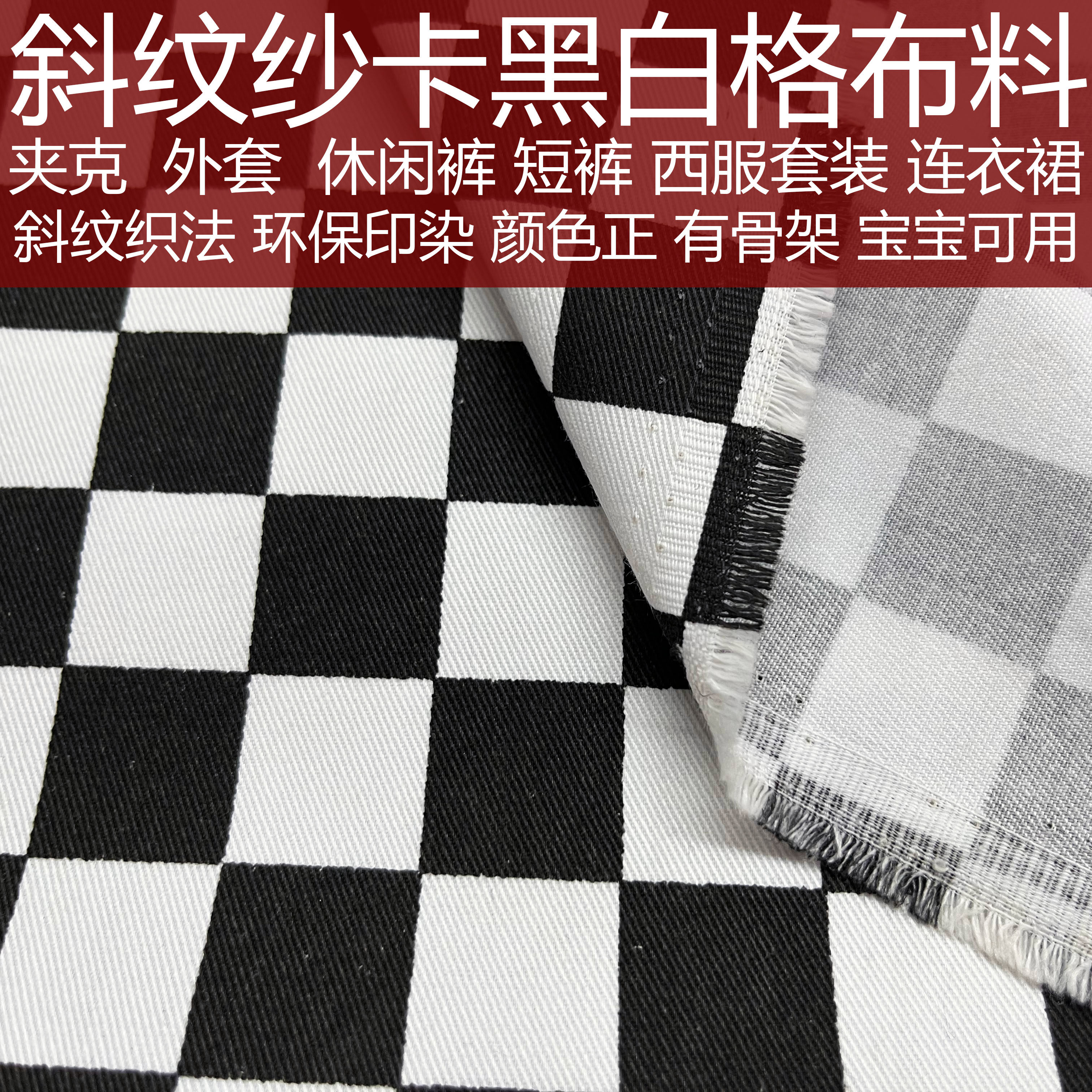 2厘米黑白马赛克斜纹纱卡布料夹克套装格子面料