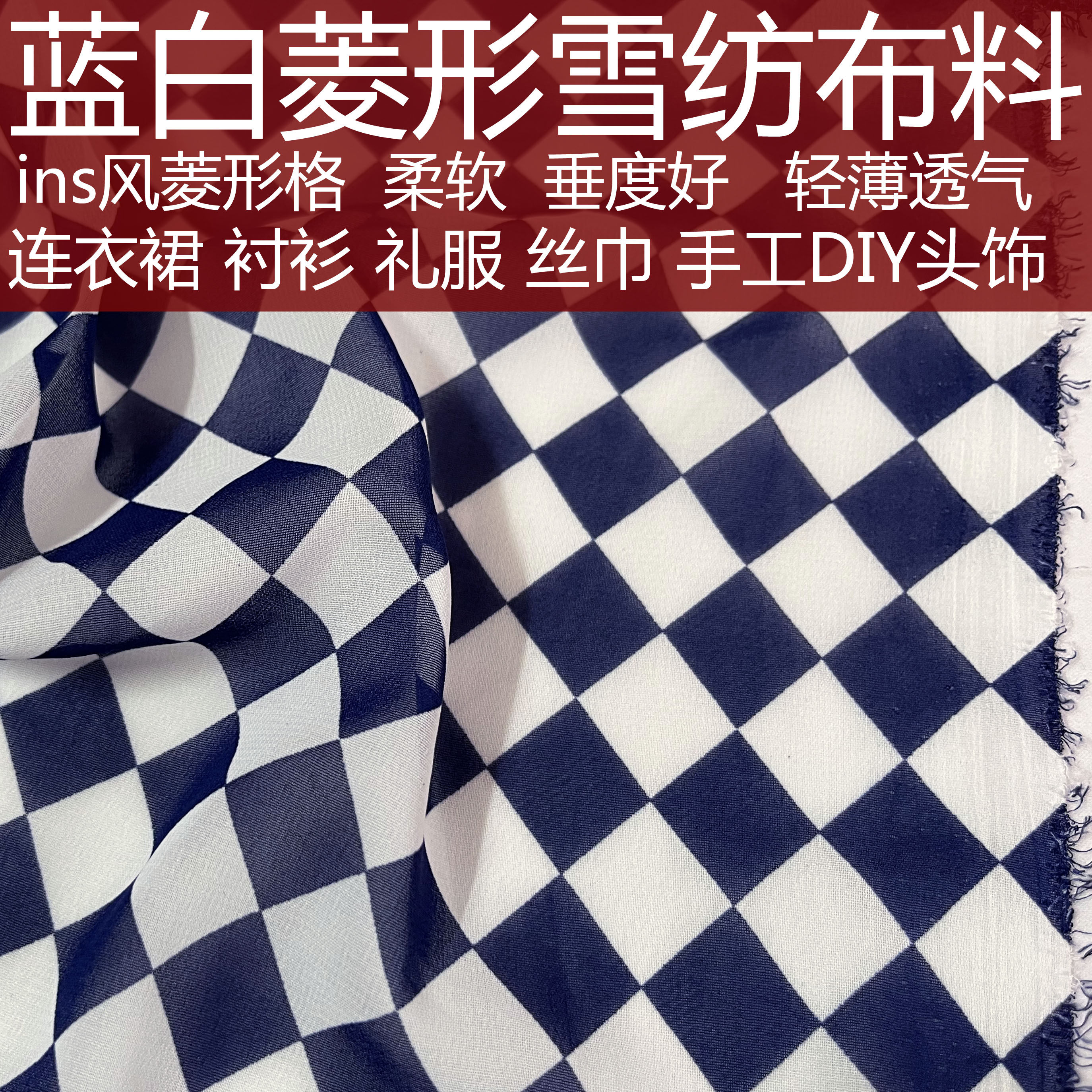 ins风蓝白菱形格子服装雪纺布料夏季薄款轻薄透气棋盘格丝巾面料