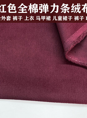 复古酒红色全棉弹力中粗条条绒布料男女士服装休闲裤灯芯绒面料
