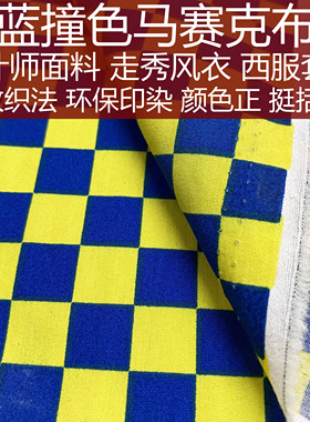 蓝黄棋盘格马赛克服装手工布面料