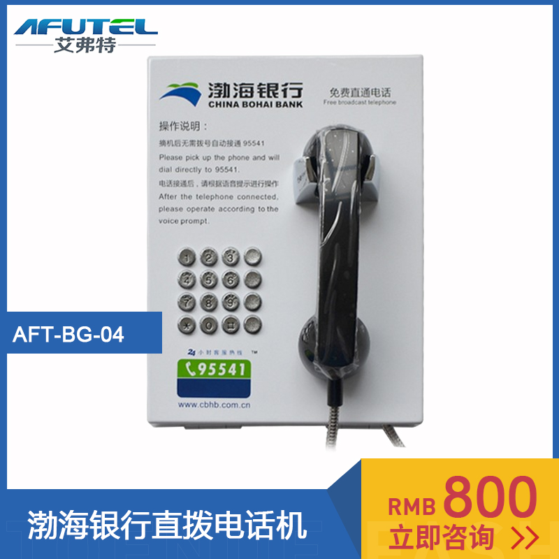 95541渤海银行ATM网点直通电话机摘机自动拨号银行免费自助电话机