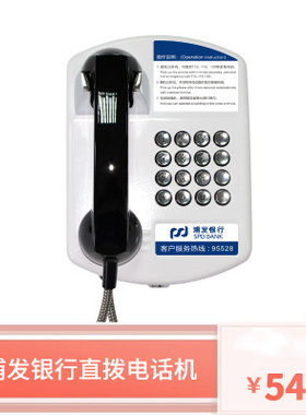 95528浦发银行专线白色免拨直通电话挂式ATM应急电话机金属材质