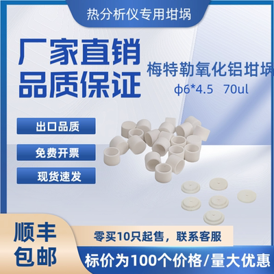 梅特勒氧化铝坩埚带盖70ul/陶瓷坩埚/热重坩埚/TGA坩埚/陶瓷坩埚