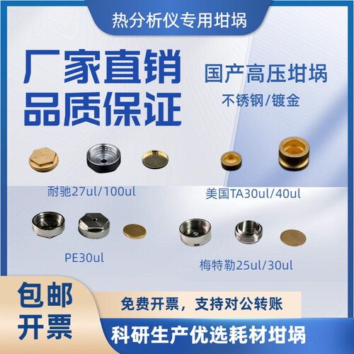 DSC 高压坩埚不锈钢镀金重复一次 PE 耐驰 27ul 梅特勒 TA 防爆片
