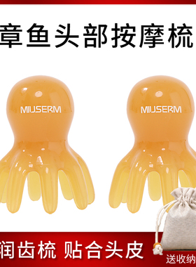 MIUSERM八爪鱼头部按摩梳章鱼头皮按摩器小巧便携大宽齿头疗梳