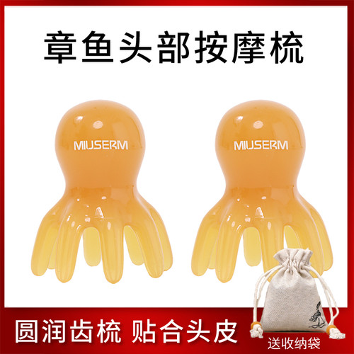 MIUSERM八爪鱼头部按摩梳章鱼头皮按摩器小巧便携大宽齿头疗梳