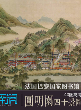 中国工笔山水风景画清代宫延画师圆明园四十景图咏高清画芯电子版