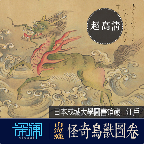 日本江户时期所绘山海经怪奇鸟兽图卷超高清古籍名画芯大图库素材