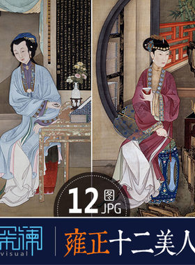 中国清朝传统宫延绘画雍正十二美人图仕女女子人物肖像设计素材