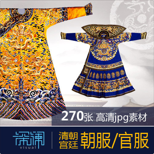 满清朝宫廷服饰朝服官服龙袍凤袍常服高清jpg大图库参考设计素材