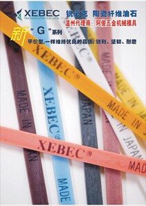 。原装日本锐必克纤维油石XEBEC陶瓷纤维研磨油石/进口纤维油石10