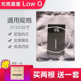 尤克里里Low G琴弦单根第四弦低八度音4弦G尼龙内芯金属外圈缠丝
