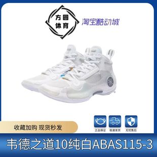 LiNing李宁韦德之道10实战篮球鞋纯白ABAS115-3