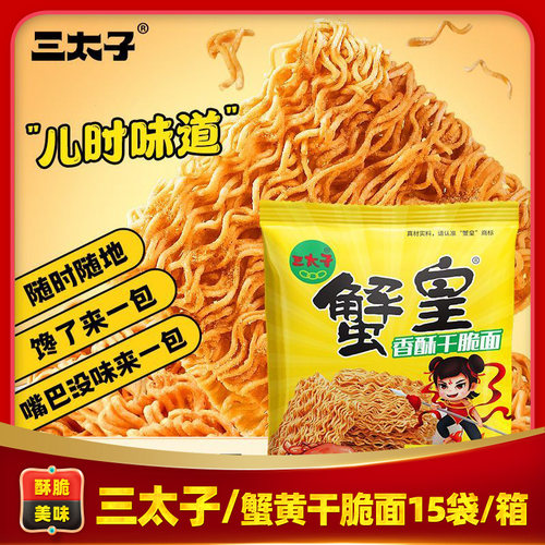 【三太子蟹黄干脆面28gx15袋】儿时味道香酥脆解馋休闲零食整箱